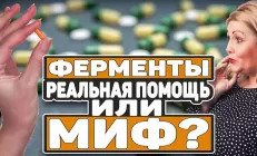 Ферменты: почему они не помогают при переедании